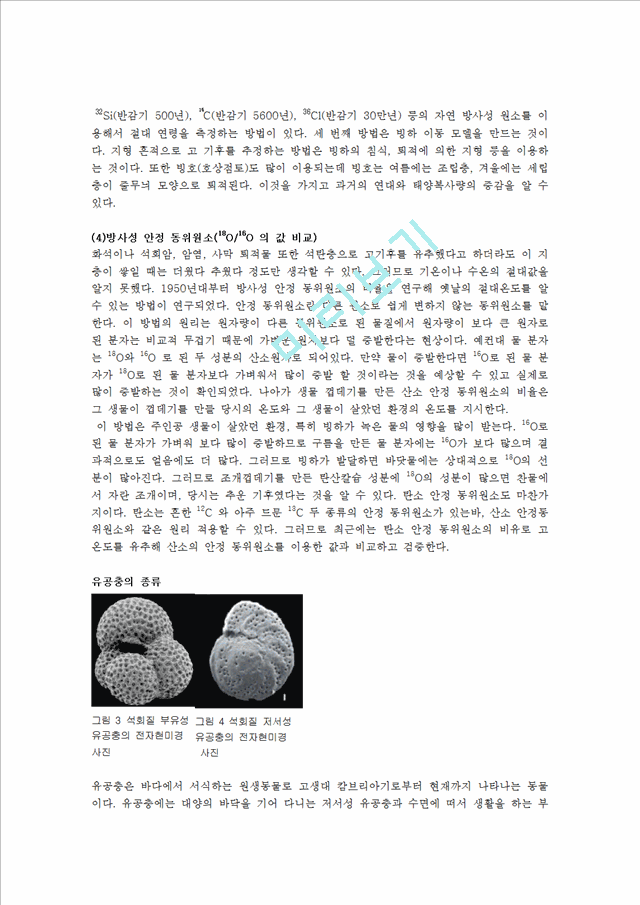 Climatic changes in the Phanerozoic times(현생이언의 기후변화    (7 )